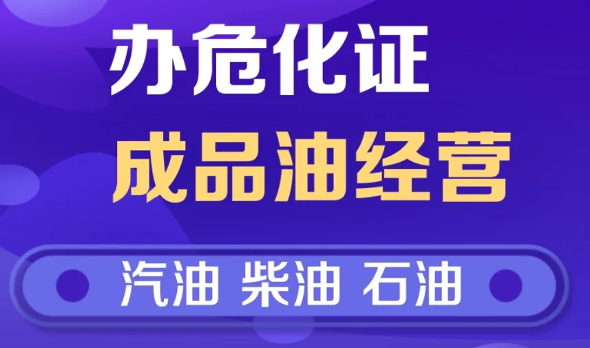 聊城德州危化证办理-危险化学品经营许可证办理代办-山东危速办
