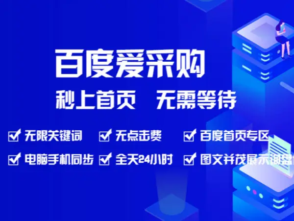 济南百度爱采购会员多少钱－价格-收费